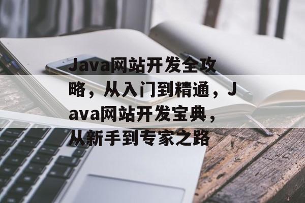 Java网站开发全攻略，从入门到精通，Java网站开发宝典，从新手到专家之路