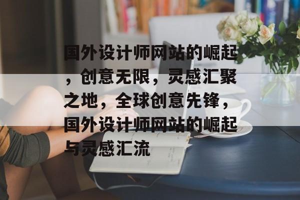国外设计师网站的崛起，创意无限，灵感汇聚之地，全球创意先锋，国外设计师网站的崛起与灵感汇流