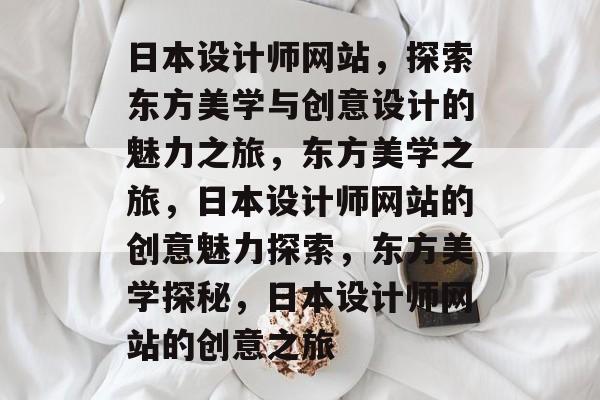 日本设计师网站，探索东方美学与创意设计的魅力之旅，东方美学之旅，日本设计师网站的创意魅力探索，东方美学探秘，日本设计师网站的创意之旅