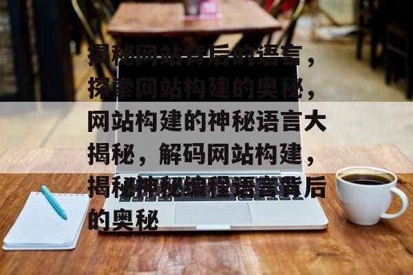 揭秘网站背后的语言，探索网站构建的奥秘，网站构建的神秘语言大揭秘，解码网站构建，揭秘神秘编程语言背后的奥秘