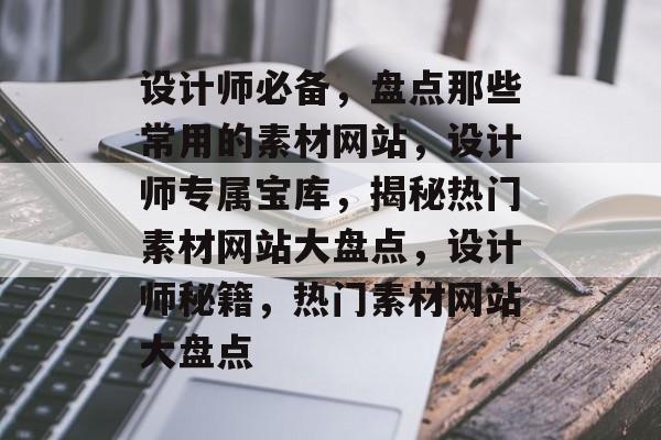 设计师必备，盘点那些常用的素材网站，设计师专属宝库，揭秘热门素材网站大盘点，设计师秘籍，热门素材网站大盘点