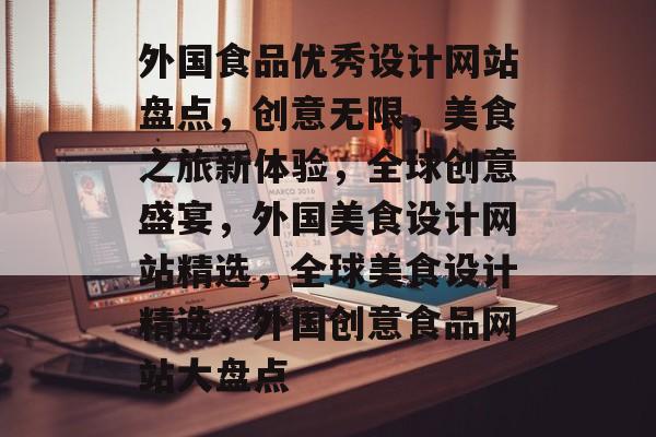 外国食品优秀设计网站盘点，创意无限，美食之旅新体验，全球创意盛宴，外国美食设计网站精选，全球美食设计精选，外国创意食品网站大盘点