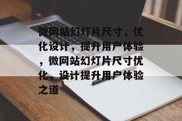 微网站幻灯片尺寸，优化设计，提升用户体验，微网站幻灯片尺寸优化，设计提升用户体验之道