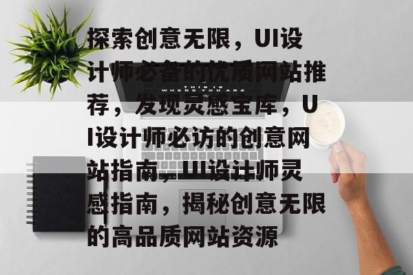 探索创意无限，UI设计师必备的优质网站推荐，发现灵感宝库，UI设计师必访的创意网站指南，UI设计师灵感指南，揭秘创意无限的高品质网站资源