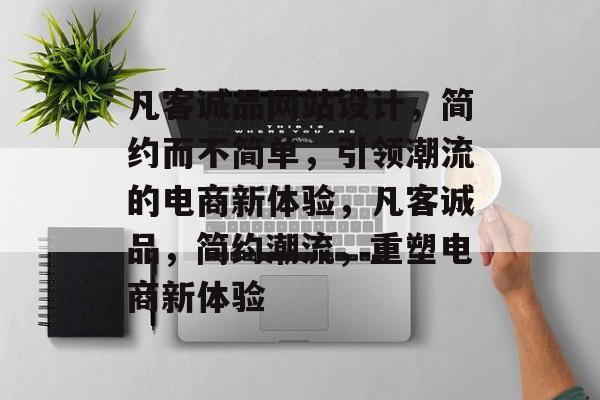 凡客诚品网站设计，简约而不简单，引领潮流的电商新体验，凡客诚品，简约潮流，重塑电商新体验