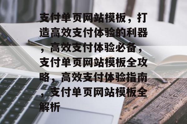 支付单页网站模板，打造高效支付体验的利器，高效支付体验必备，支付单页网站模板全攻略，高效支付体验指南，支付单页网站模板全解析