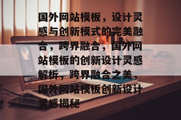 国外网站模板，设计灵感与创新模式的完美融合，跨界融合，国外网站模板的创新设计灵感解析，跨界融合之美，国外网站模板创新设计灵感揭秘