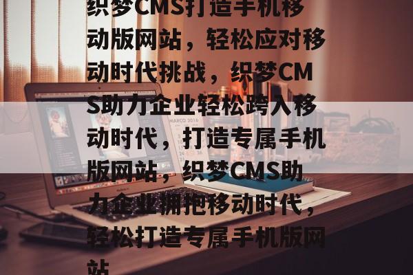 织梦CMS打造手机移动版网站，轻松应对移动时代挑战，织梦CMS助力企业轻松跨入移动时代，打造专属手机版网站，织梦CMS助力企业拥抱移动时代，轻松打造专属手机版网站