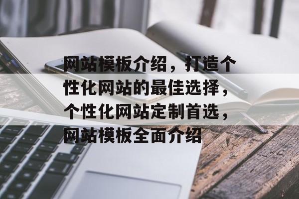 网站模板介绍，打造个性化网站的最佳选择，个性化网站定制首选，网站模板全面介绍