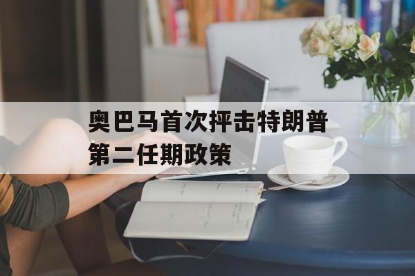 奥巴马首次抨击特朗普第二任期政策