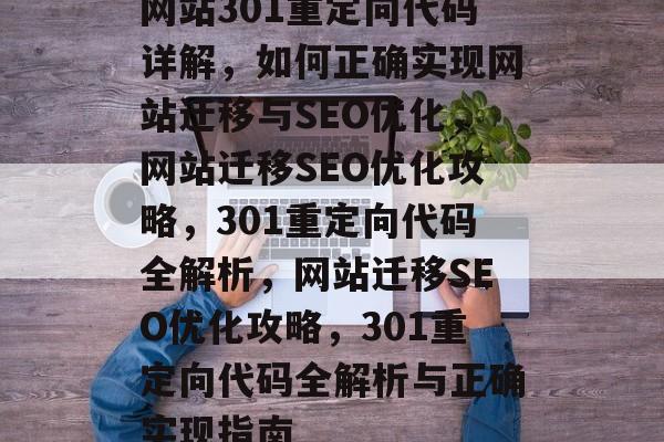 网站301重定向代码详解，如何正确实现网站迁移与SEO优化，网站迁移SEO优化攻略，301重定向代码全解析，网站迁移SEO优化攻略，301重定向代码全解析与正确实现指南