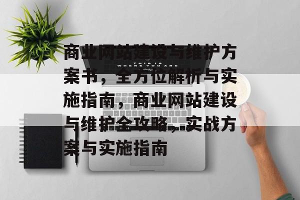 商业网站建设与维护方案书，全方位解析与实施指南，商业网站建设与维护全攻略，实战方案与实施指南
