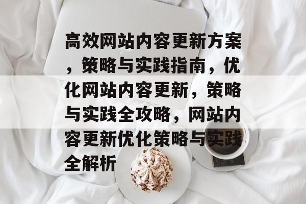 高效网站内容更新方案，策略与实践指南，优化网站内容更新，策略与实践全攻略，网站内容更新优化策略与实践全解析