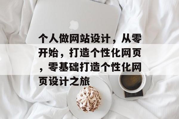 个人做网站设计，从零开始，打造个性化网页，零基础打造个性化网页设计之旅