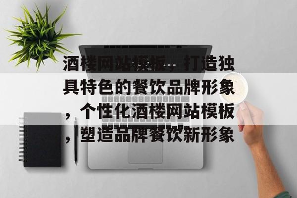 酒楼网站模板，打造独具特色的餐饮品牌形象，个性化酒楼网站模板，塑造品牌餐饮新形象