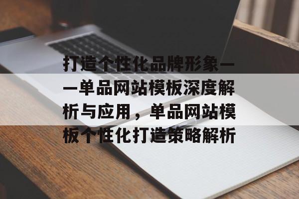 打造个性化品牌形象——单品网站模板深度解析与应用，单品网站模板个性化打造策略解析