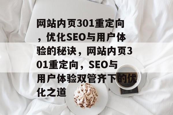 网站内页301重定向，优化SEO与用户体验的秘诀，网站内页301重定向，SEO与用户体验双管齐下的优化之道