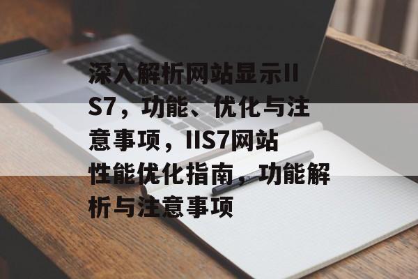 深入解析网站显示IIS7，功能、优化与注意事项，IIS7网站性能优化指南，功能解析与注意事项
