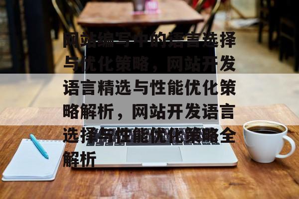 网站编写中的语言选择与优化策略，网站开发语言精选与性能优化策略解析，网站开发语言选择与性能优化策略全解析