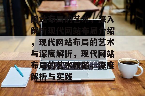 网站布局的艺术，深入解析现代网站布局介绍，现代网站布局的艺术与深度解析，现代网站布局的艺术精髓，深度解析与实践