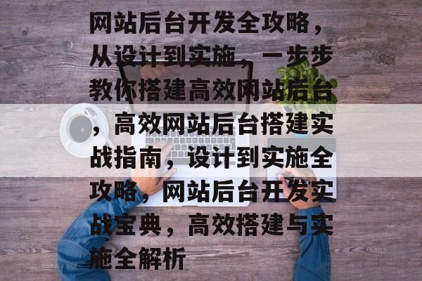 网站后台开发全攻略，从设计到实施，一步步教你搭建高效网站后台，高效网站后台搭建实战指南，设计到实施全攻略，网站后台开发实战宝典，高效搭建与实施全解析