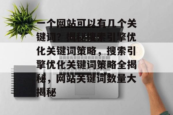 一个网站可以有几个关键词？揭秘搜索引擎优化关键词策略，搜索引擎优化关键词策略全揭秘，网站关键词数量大揭秘