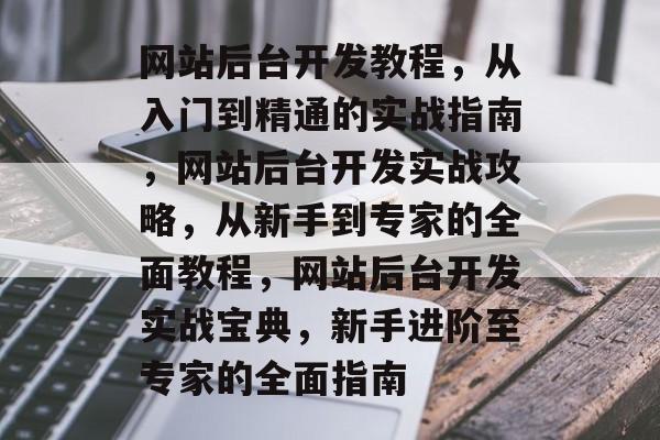 网站后台开发教程，从入门到精通的实战指南，网站后台开发实战攻略，从新手到专家的全面教程，网站后台开发实战宝典，新手进阶至专家的全面指南