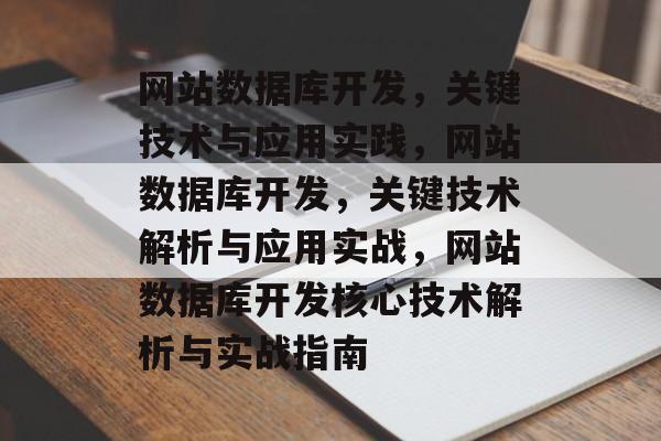 网站数据库开发，关键技术与应用实践，网站数据库开发，关键技术解析与应用实战，网站数据库开发核心技术解析与实战指南