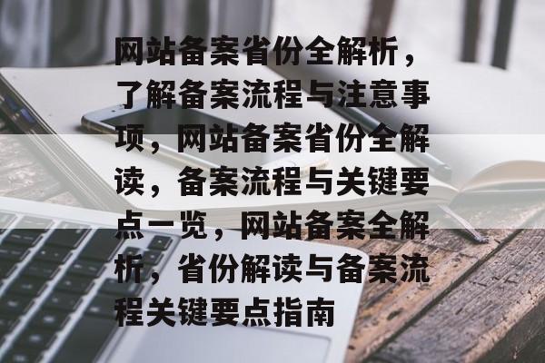 网站备案省份全解析，了解备案流程与注意事项，网站备案省份全解读，备案流程与关键要点一览，网站备案全解析，省份解读与备案流程关键要点指南