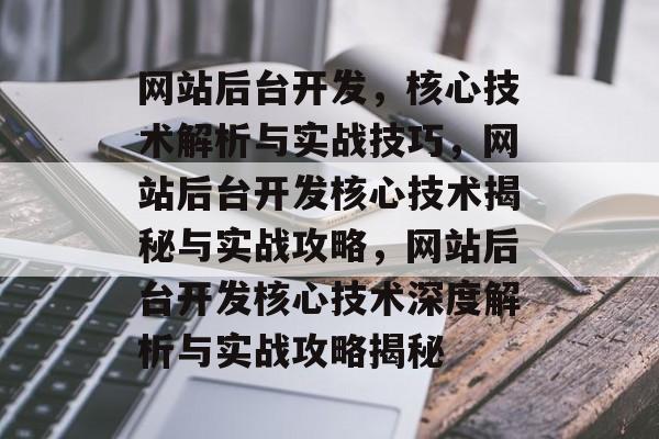 网站后台开发，核心技术解析与实战技巧，网站后台开发核心技术揭秘与实战攻略，网站后台开发核心技术深度解析与实战攻略揭秘