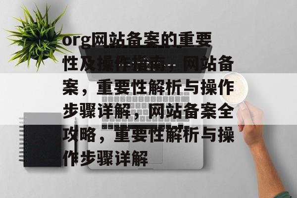 org网站备案的重要性及操作指南，网站备案，重要性解析与操作步骤详解，网站备案全攻略，重要性解析与操作步骤详解