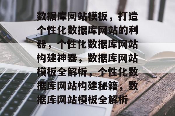 数据库网站模板，打造个性化数据库网站的利器，个性化数据库网站构建神器，数据库网站模板全解析，个性化数据库网站构建秘籍，数据库网站模板全解析