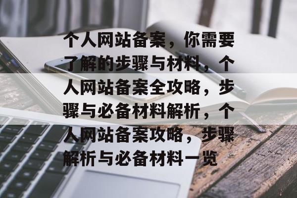 个人网站备案，你需要了解的步骤与材料，个人网站备案全攻略，步骤与必备材料解析，个人网站备案攻略，步骤解析与必备材料一览