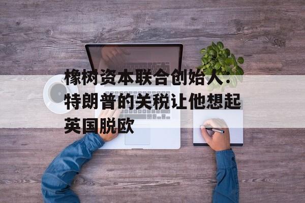 橡树资本联合创始人：特朗普的关税让他想起英国脱欧