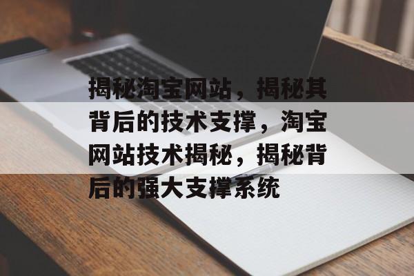 揭秘淘宝网站，揭秘其背后的技术支撑，淘宝网站技术揭秘，揭秘背后的强大支撑系统