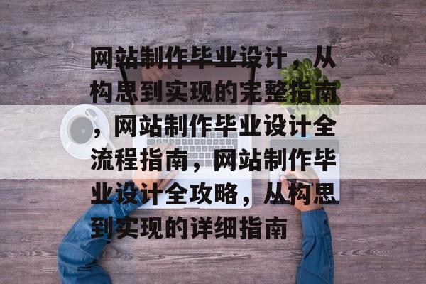 网站制作毕业设计，从构思到实现的完整指南，网站制作毕业设计全流程指南，网站制作毕业设计全攻略，从构思到实现的详细指南