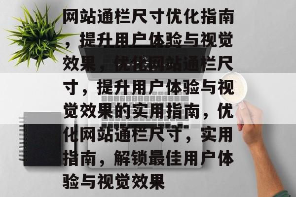 网站通栏尺寸优化指南，提升用户体验与视觉效果，优化网站通栏尺寸，提升用户体验与视觉效果的实用指南，优化网站通栏尺寸，实用指南，解锁最佳用户体验与视觉效果