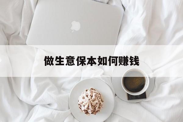 做生意保本如何赚钱