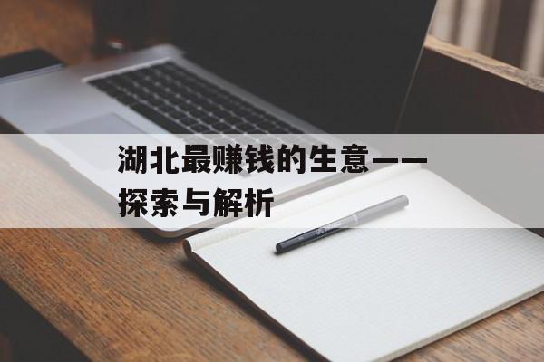 湖北最赚钱的生意——探索与解析