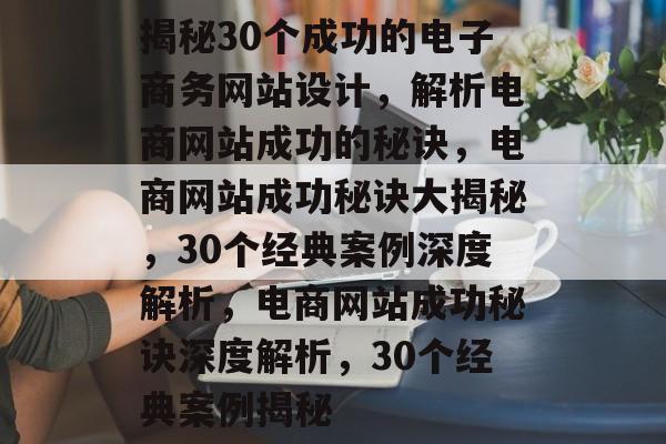 揭秘30个成功的电子商务网站设计，解析电商网站成功的秘诀，电商网站成功秘诀大揭秘，30个经典案例深度解析，电商网站成功秘诀深度解析，30个经典案例揭秘
