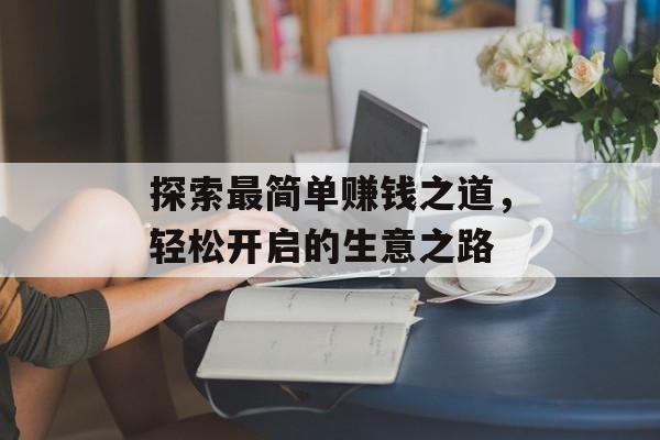 探索最简单赚钱之道，轻松开启的生意之路