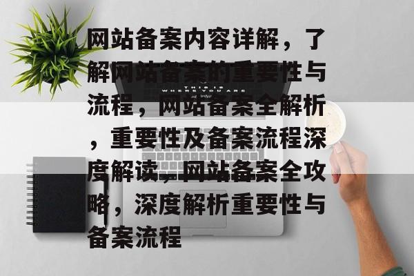 网站备案内容详解，了解网站备案的重要性与流程，网站备案全解析，重要性及备案流程深度解读，网站备案全攻略，深度解析重要性与备案流程
