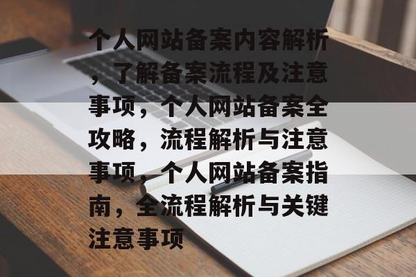 个人网站备案内容解析，了解备案流程及注意事项，个人网站备案全攻略，流程解析与注意事项，个人网站备案指南，全流程解析与关键注意事项