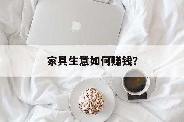 家具生意如何赚钱？