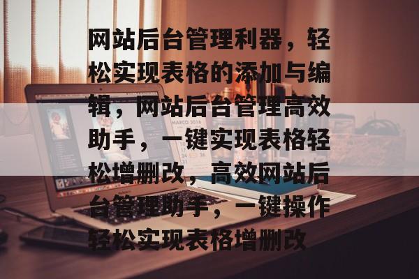 网站后台管理利器，轻松实现表格的添加与编辑，网站后台管理高效助手，一键实现表格轻松增删改，高效网站后台管理助手，一键操作轻松实现表格增删改