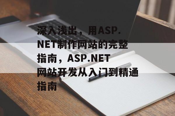 深入浅出，用ASP.NET制作网站的完整指南，ASP.NET网站开发从入门到精通指南