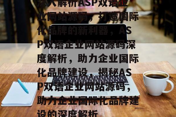 深入解析ASP双语企业网站源码，打造国际化品牌的新利器，ASP双语企业网站源码深度解析，助力企业国际化品牌建设，揭秘ASP双语企业网站源码，助力企业国际化品牌建设的深度解析