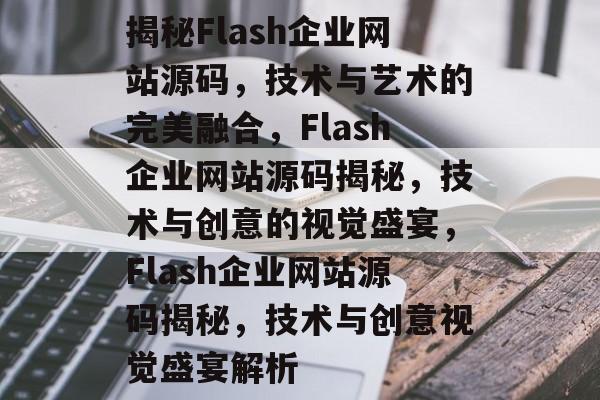 揭秘Flash企业网站源码，技术与艺术的完美融合，Flash企业网站源码揭秘，技术与创意的视觉盛宴，Flash企业网站源码揭秘，技术与创意视觉盛宴解析