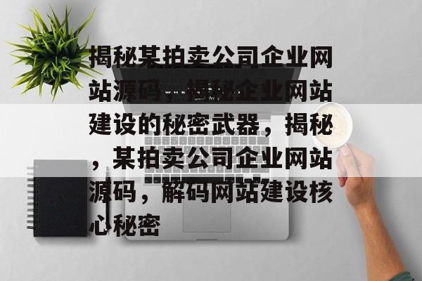 揭秘某拍卖公司企业网站源码，揭秘企业网站建设的秘密武器，揭秘，某拍卖公司企业网站源码，解码网站建设核心秘密