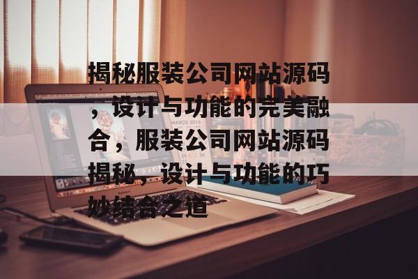 揭秘服装公司网站源码，设计与功能的完美融合，服装公司网站源码揭秘，设计与功能的巧妙结合之道
